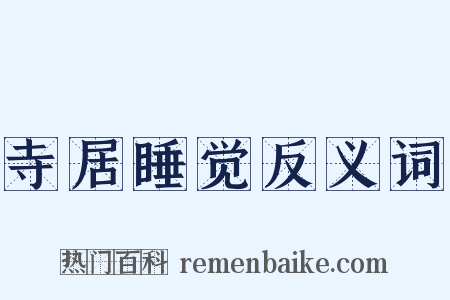 寺居睡觉反义词是什么意思的图片